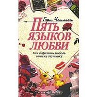 Пять языков любви