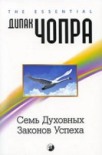 Дипак  Чопра 'Семь Духовных Законов Успеха'
