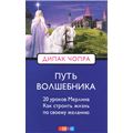 Дипак  Чопра 'Путь волшебника'