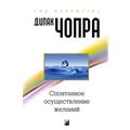 Дипак  Чопра 'Спонтанное осуществление желаний'
